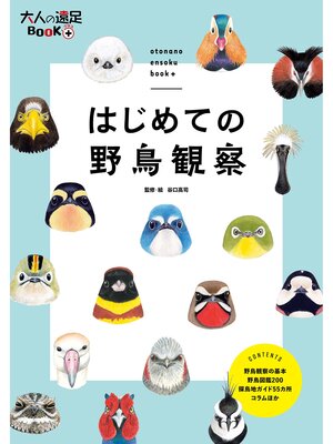 cover image of はじめての野鳥観察